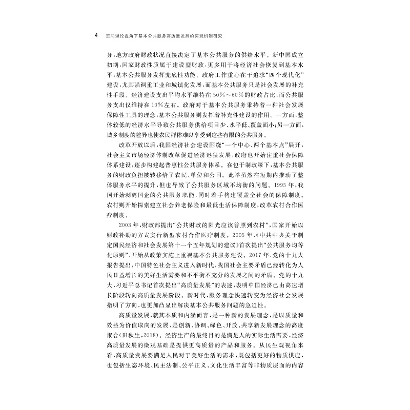 试读PDF-9787308276696(1-1)-空间理论视角下基本公共服务高质量发展的实现机制研究_013.jpg