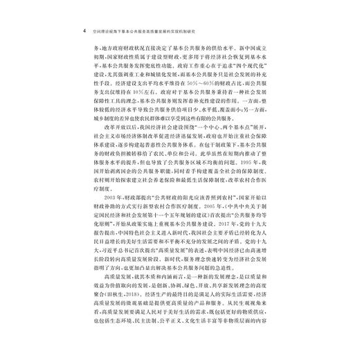 空间理论视角下基本公共服务高质量发展的实现机制研究/浙江省哲学社会科学规划后期资助课题成果文库/杨铭宇/浙江大学出版社 商品图4