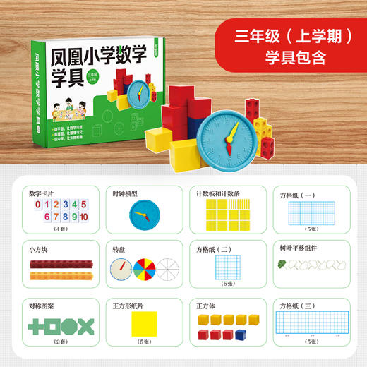 凤凰小学数学学具 123456年级上下册任选 苏教版小学数学教材配套 一二三四五六 学习用品学具盒套装 数学教具 江苏凤凰教育出版社 商品图2
