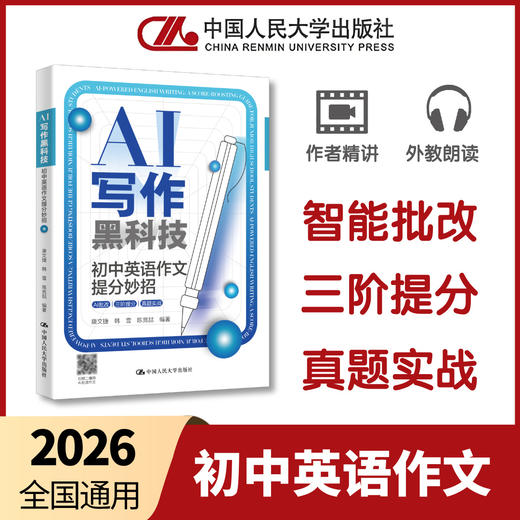 AI写作黑科技：初中英语作文提分妙招 / 康文捷 韩雪 陈竞喆 商品图0