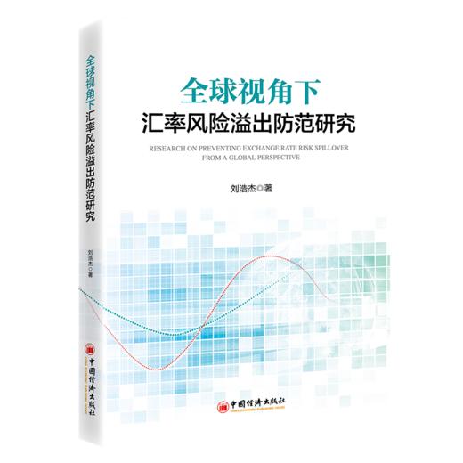 全球视角下汇率风险溢出防范研究 立足全球汇率联动格局，拆解风险溢出传导逻辑，构建跨境汇率风险长效防范体系  商品图0