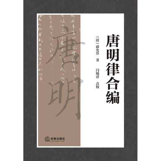 唐明律合编 （清）薛允升著 闫晓君点校 法律出版社 商品图1