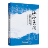 涵泳其间：新时代文化和旅游高质量发展论集 商品缩略图0