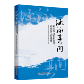 涵泳其间：新时代文化和旅游高质量发展论集