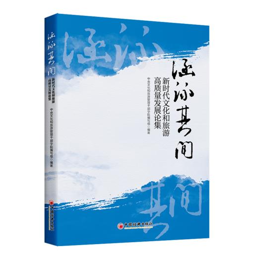 涵泳其间：新时代文化和旅游高质量发展论集 商品图0