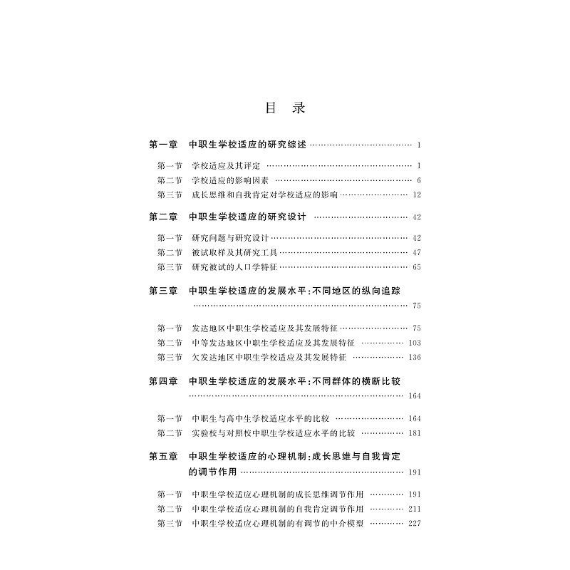 试读PDF-9787308273831(1-1)-中职生学校适应心理机制:成长思维与自我肯定作用研究_010.jpg