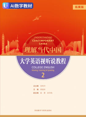 理解当代中国 大学英语视听说教程2（拓展版）（数字教材）