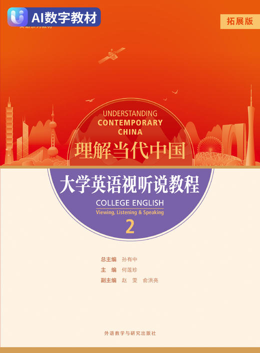 理解当代中国 大学英语视听说教程2（拓展版）（数字教材） 商品图0
