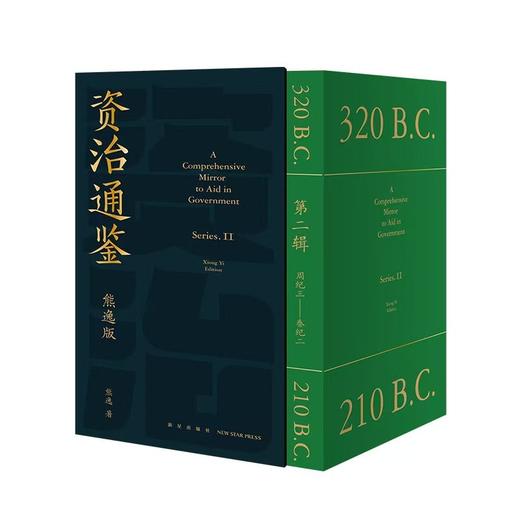 【特惠】《资治通鉴熊逸版》1-4辑，函套装，熊逸著，新星出版社2021-2024年，四辑总定价：1596元，四辑合售价：560元，可分售，单辑售价140元。微瑕，品9成。 商品图8