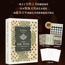 纹样博物馆 威廉莫里斯*纹样集 威廉莫里斯纹样图鉴花卉植物图案花纹纹样设计作品集英国复古纹样