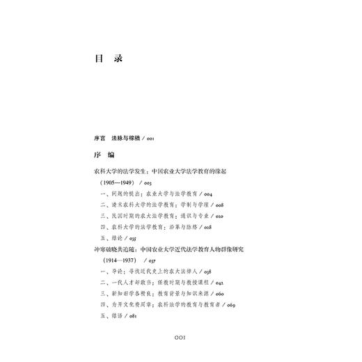 农科大学的法学发生中国农业大学法科教育发展历程 （1905—2025） 瞿见　主编 法律出版社 商品图2