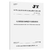 电动船舶应急响应计划编制要求（JT/T 1600—2026） 商品缩略图0