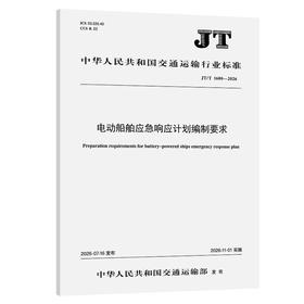 电动船舶应急响应计划编制要求（JT/T 1600—2026）