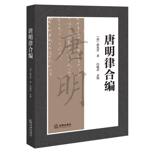 唐明律合编 （清）薛允升著 闫晓君点校 法律出版社 商品图0