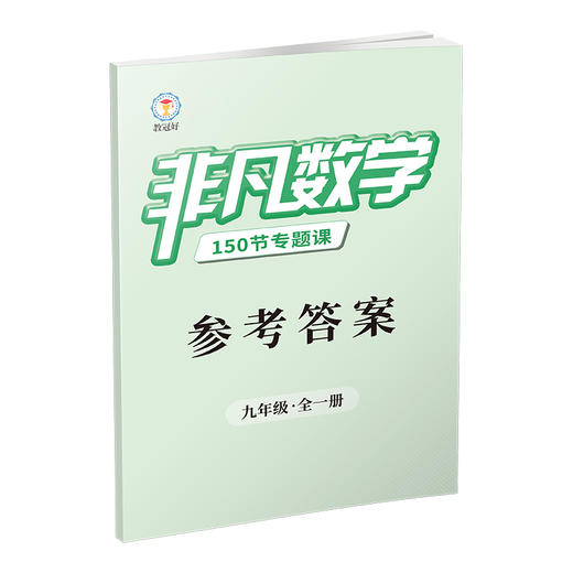 26新版 非凡数学  九年级 商品图4