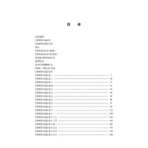 唐明律合编 （清）薛允升著 闫晓君点校 法律出版社 商品图2