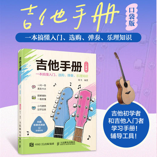 吉他手册 一本搞懂入门选购弹奏乐理知识口袋版 从*起步学吉他入门指南初学者自学便携教程书吉他乐理知识速查手册 商品图0