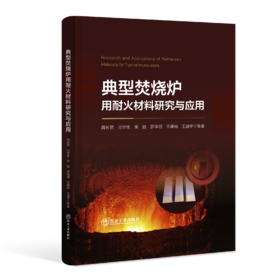典型焚烧炉耐火材料研究与应用（化学工业）