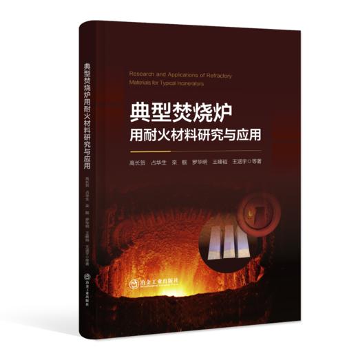 典型焚烧炉耐火材料研究与应用（化学工业） 商品图0