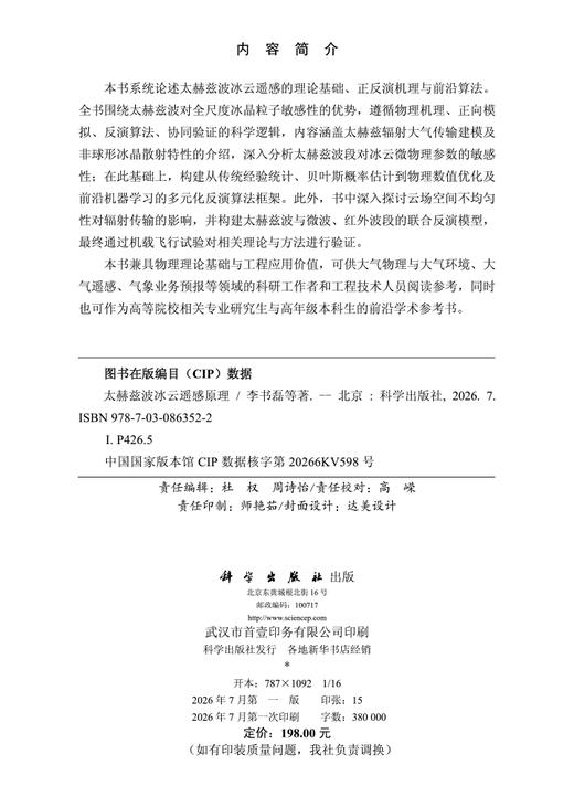 太赫兹波冰云遥感原理 李书磊等 9787030863522 商品图2