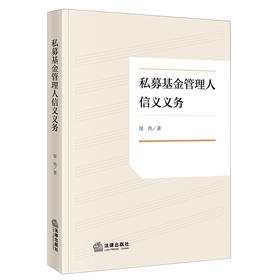 私募基金管理人信义义务 徐伟 著 法律出版社