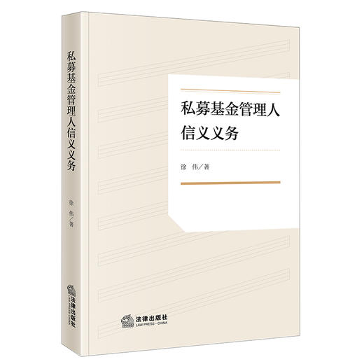 私募基金管理人信义义务 徐伟 著 法律出版社 商品图0