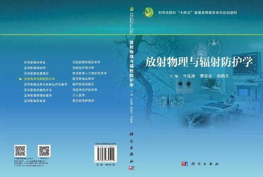 放射物理与辐射防护学 牛延涛 曹国全 胡鹏志 9787030858245 商品图3