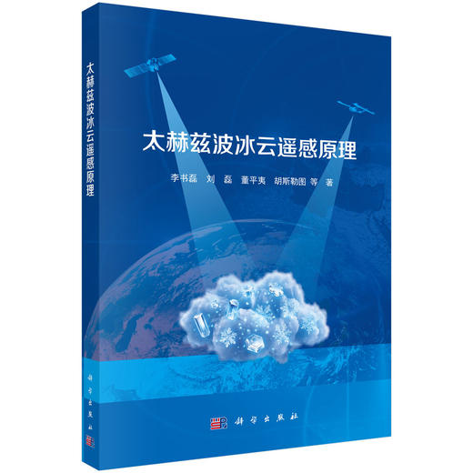 太赫兹波冰云遥感原理 李书磊等 9787030863522 商品图0