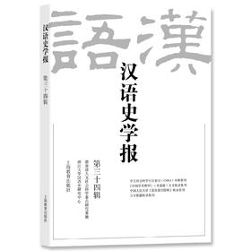 汉语史学报（第三十四辑）
