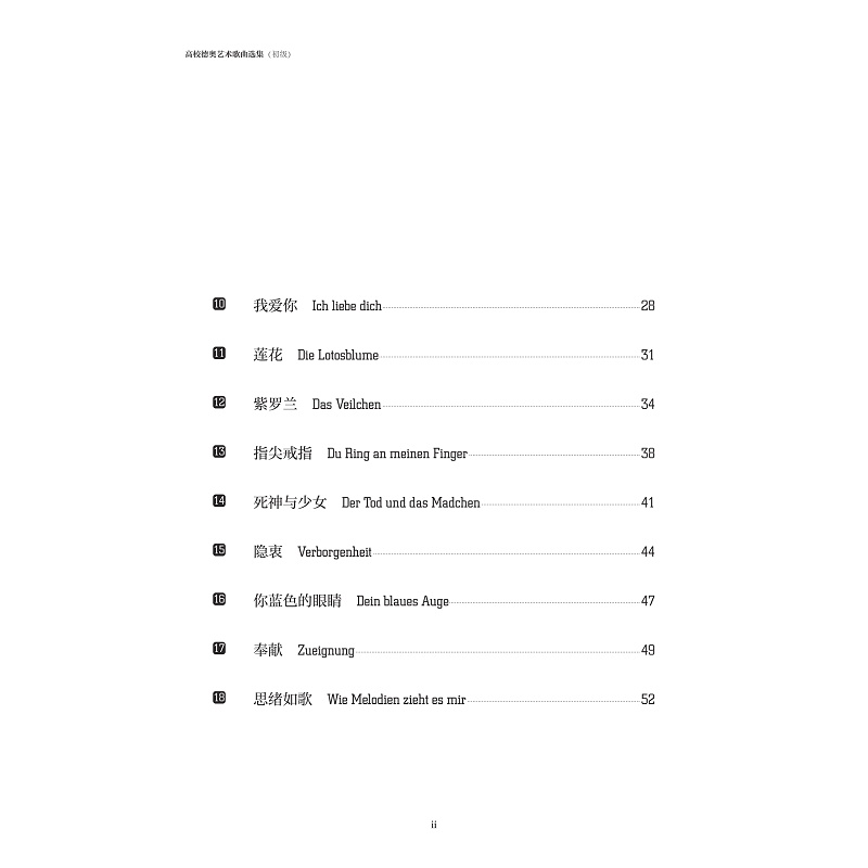 试读PDF-9787308275798(1-1)-高校德奥艺术歌曲选集(初级)_008.jpg