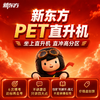 【新东方-剑桥PET全规格】剑桥PET备考大全套-自研体系+专项+特训+模考 商品缩略图0