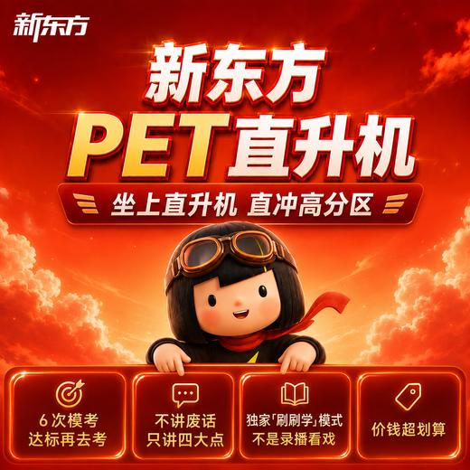 【新东方-剑桥PET全规格】剑桥PET备考大全套-自研体系+专项+特训+模考 商品图0