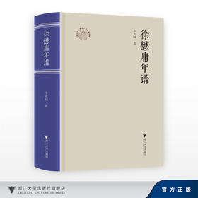 徐懋庸年谱/李先国/浙江大学出版社