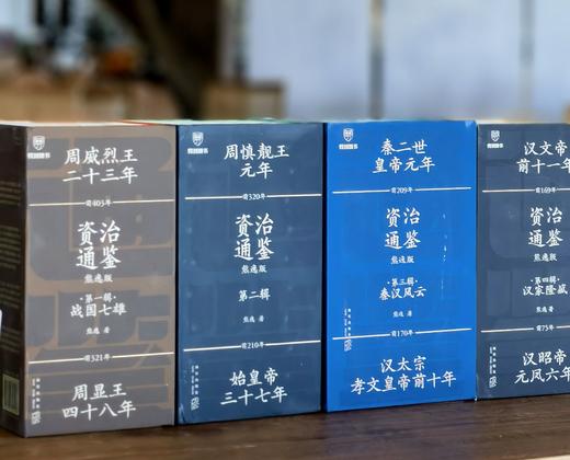 【特惠】《资治通鉴熊逸版》1-4辑，函套装，熊逸著，新星出版社2021-2024年，四辑总定价：1596元，四辑合售价：560元，可分售，单辑售价140元。微瑕，品9成。 商品图3