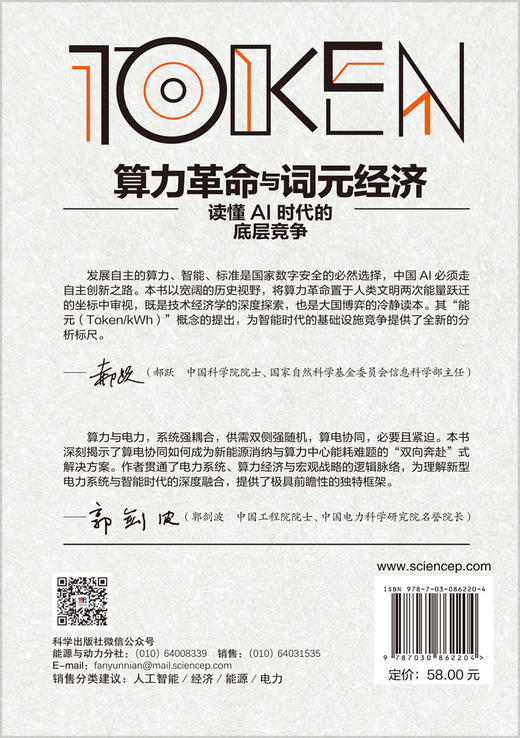 算力革命与词元经济——读懂AI时代的底层竞争 商品图1