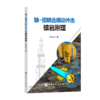 轴-扭耦合振动冲击破岩原理 深入揭示硬质地层破岩机理，为钻井提速提供关键理论支撑与科学设计依据  商品缩略图0