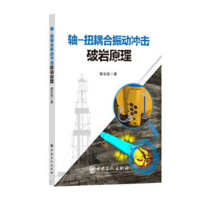 轴-扭耦合振动冲击破岩原理 深入揭示硬质地层破岩机理，为钻井提速提供关键理论支撑与科学设计依据 