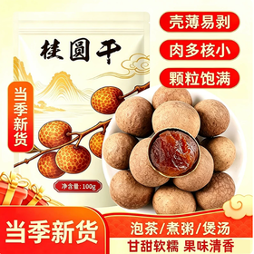 【YMHR】干货桂圆