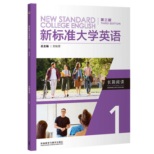 新标准大学英语（第三版）长篇阅读 商品图0