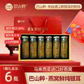 巴山粹燕窝鲜炖银耳235ml*6瓶高级礼盒装