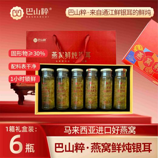 巴山粹燕窝鲜炖银耳235ml*6瓶高级礼盒装 商品图0
