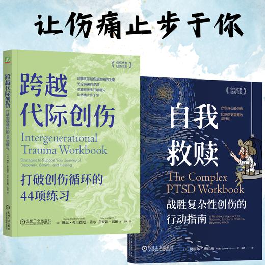 跨越代际创伤：打破创伤循环的44项练习+自我救赎：战胜复杂性创伤的行动指南 商品图0