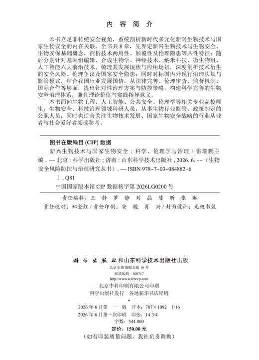 新兴生物技术与国家生物安全：科学、伦理学与治理 雷瑞鹏 9787030848826 商品图2