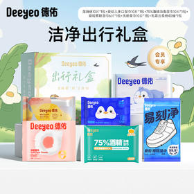 德佑洁净出行礼盒（湿厕纸湿巾酒精湿巾擦鞋湿巾洗脸巾柔纸巾便携装）★德佑