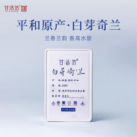 【甘活坊】白芽奇兰125g
