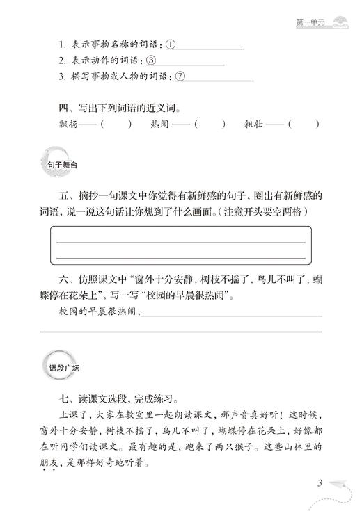 （上海）小学语文精练与拓展 三年级上册【上海新教材配套教辅】 商品图3