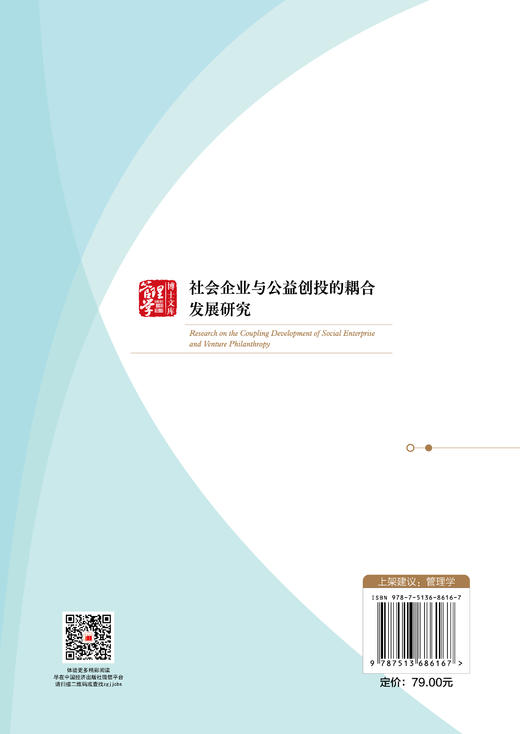 社会企业与公益创投的耦合发展研究 商品图1