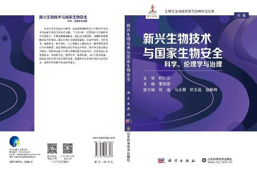 新兴生物技术与国家生物安全：科学、伦理学与治理 雷瑞鹏 9787030848826 商品图3