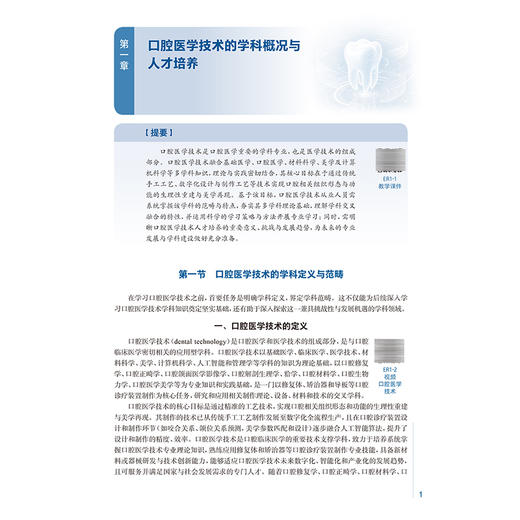 口腔医学技术导论 周永胜 宋锦璘 主编 十五五规划教材 全国高等学校教材 供口腔医学技术专业用 9787117401937 人民卫生出版社 商品图4
