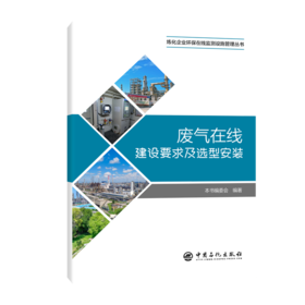 废气在线建设要求及选型安装 专为炼化企业环保在线监测量身打造，覆盖在线监测系统建设、设备选型、现场安装
